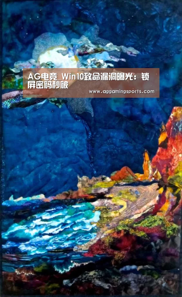 AG电竞_Win10致命漏洞曝光:锁屏密码秒破(图1) AG升级