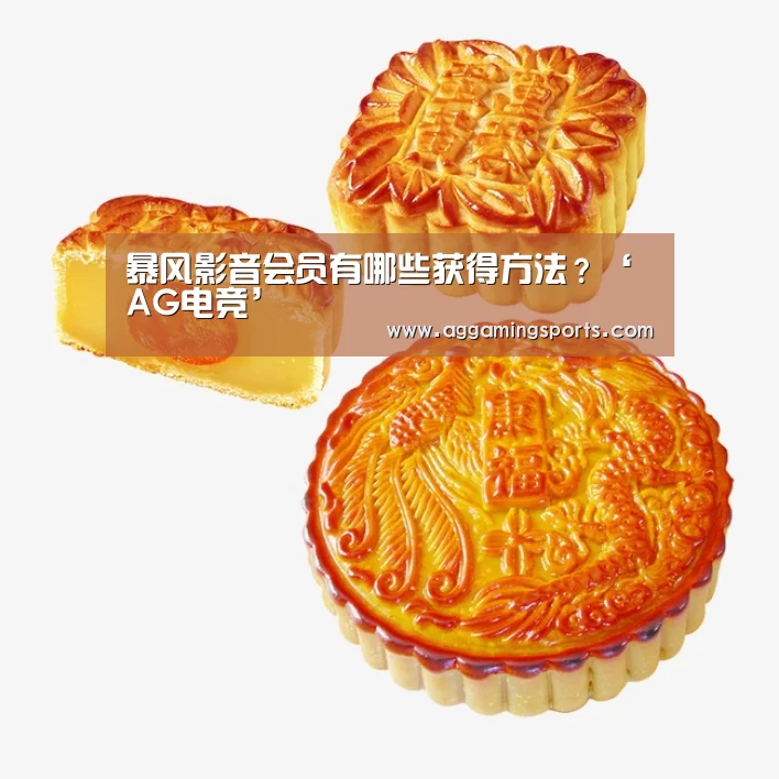 暴风影音会员有哪些获得方法?‘AG电竞’(图2) 暴风影音会员有哪些获得方法?‘AG电竞’(图2)