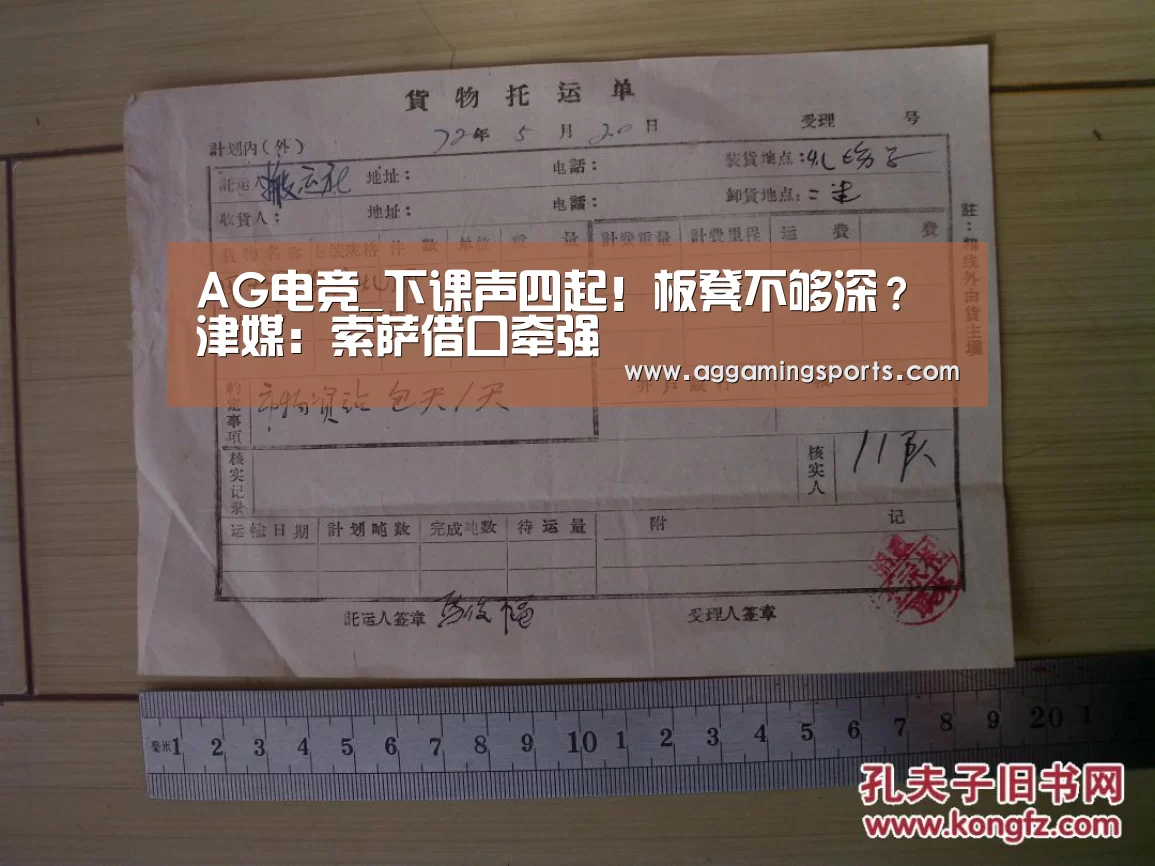 AG电竞_下课声四起!板凳不够深?津媒:索萨借口牵强(图1) AG电子
