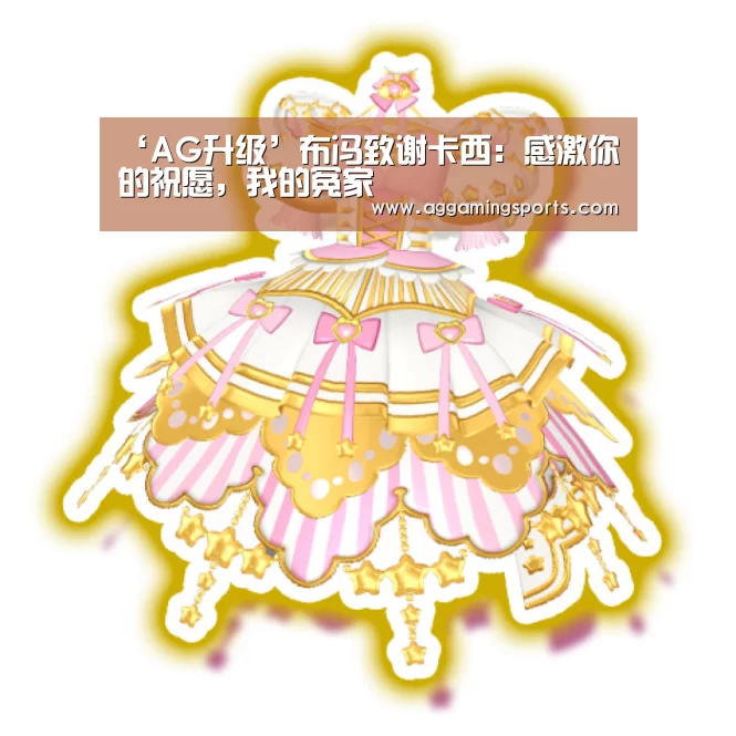 ‘AG升级’布冯致谢卡西：感激你的祝愿，我的冤家(图1)