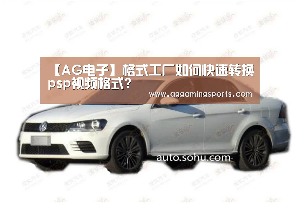 【AG电子】格式工厂如何快速转换psp视频格式?(图4)