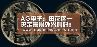 AG电子