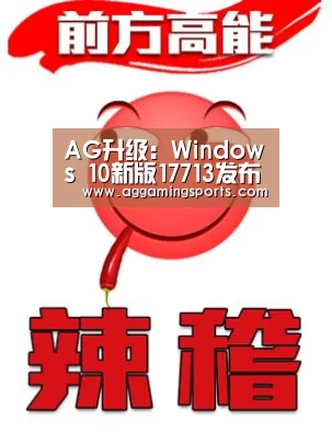 AG升级：Windows 10新版17713发布：Edge优化阅读(图1)
