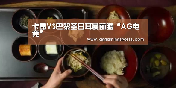 AG电竞