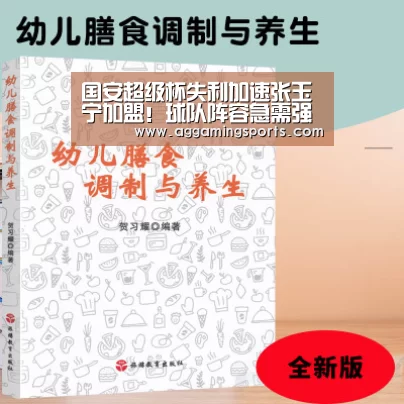 国安超级杯失利加速张玉宁加盟！球队阵容急需强力中锋补强：AGGaming(图2)