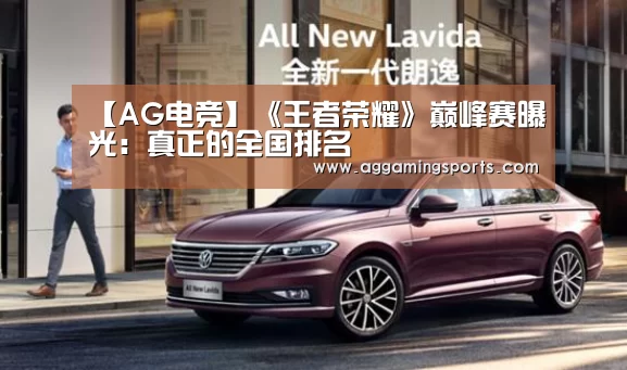 【AG电竞】《王者荣耀》巅峰赛曝光：真正的全国排名(图3)