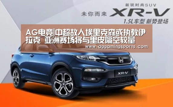AG电竞|中超故人埃里克森或执教伊拉克 亚洲赛场将与里皮隔空较量(图1) AG电竞|中超故人埃里克森或执教伊拉克 亚洲赛场将与里皮隔空较量(图1)
