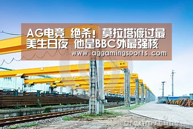AG电竞_绝杀！莫拉塔渡过最美生日夜 他是BBC外最强核武(图2)